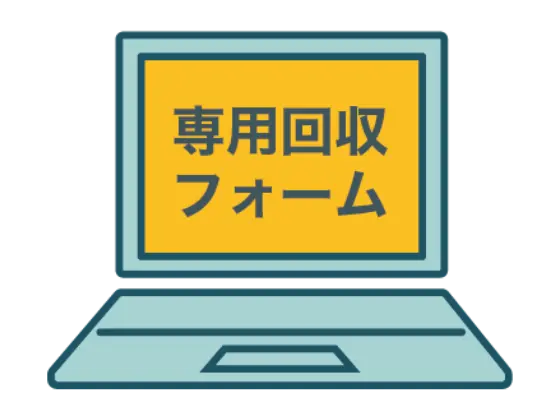 回収フォーム