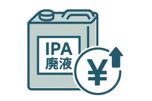 廃液処理の負担