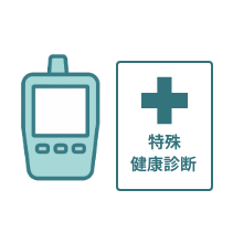 特殊健診・環境測定が不要