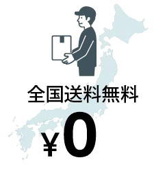 送料無料