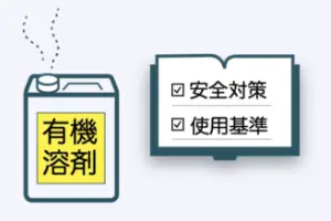 有機溶剤規則への対応