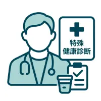 特殊健康診断