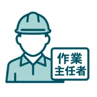 作業主任者の選任