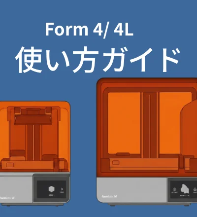 Formlabs製品ガイド