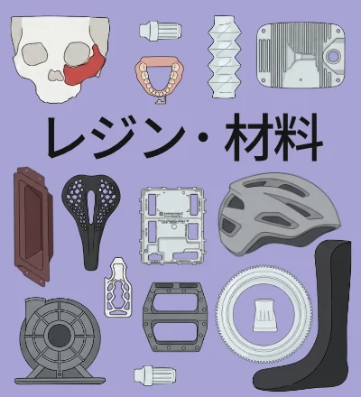 レジン・光硬化樹脂ガイド