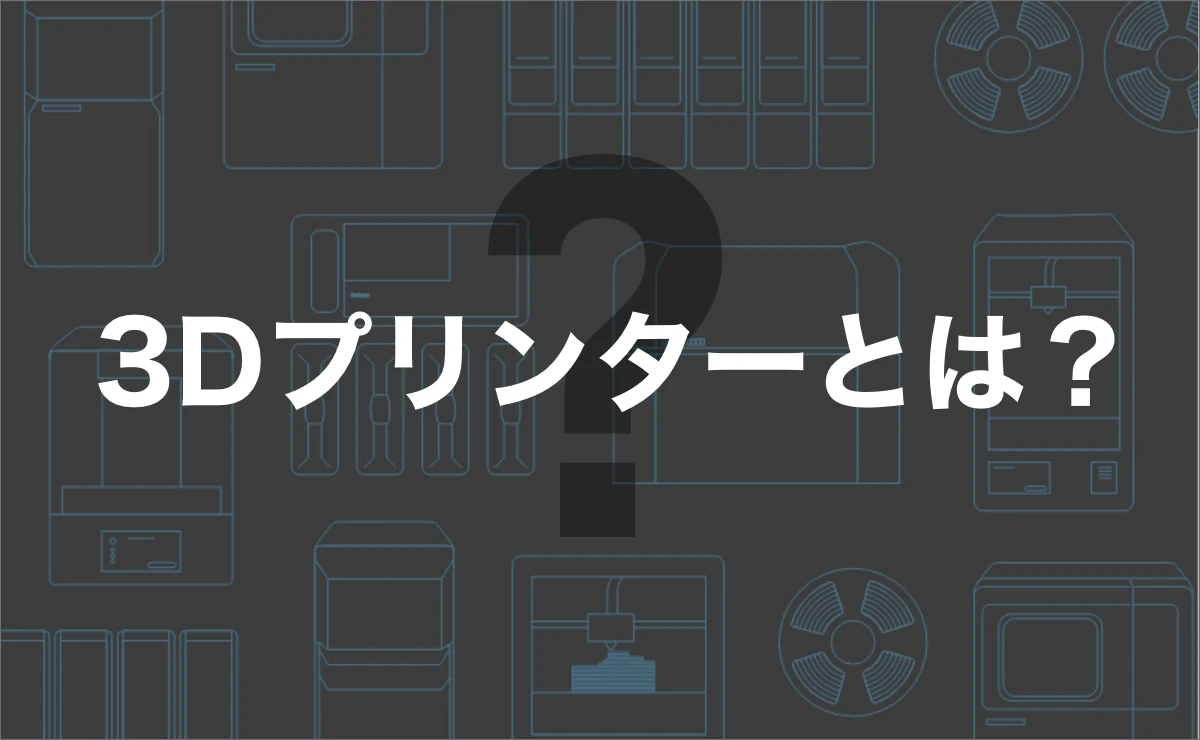 3Dプリンターの選び方