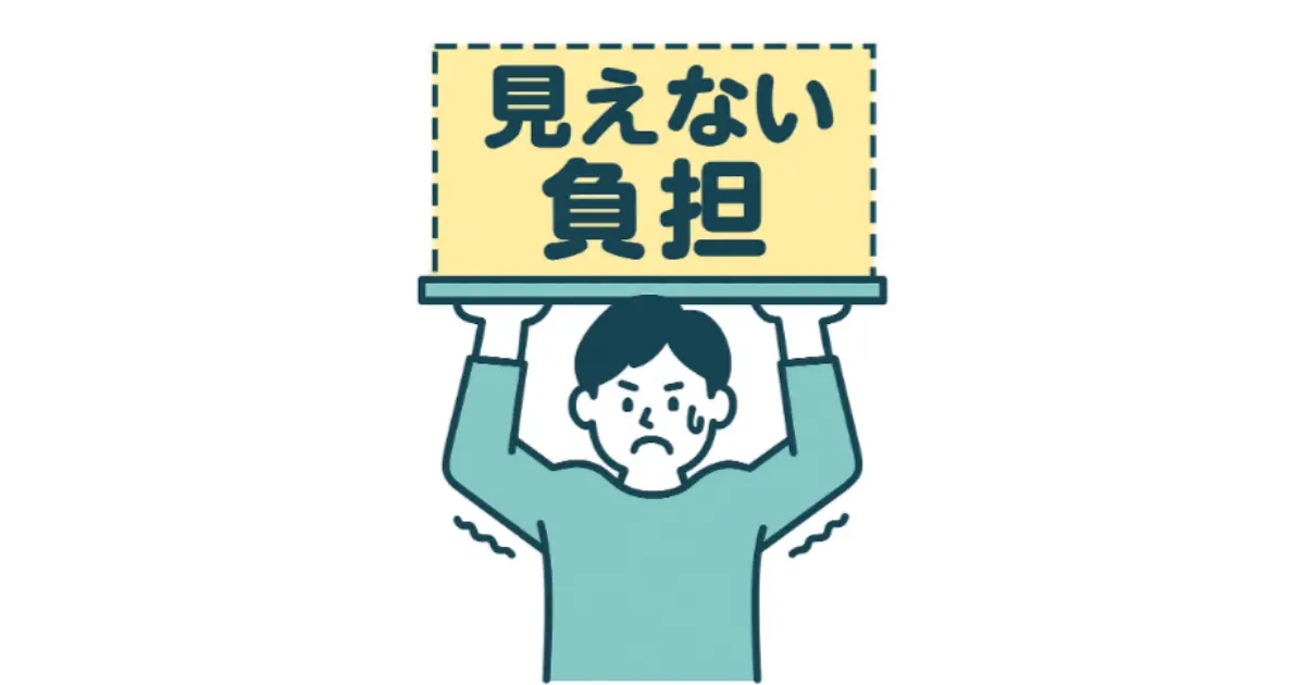 "見えない負担