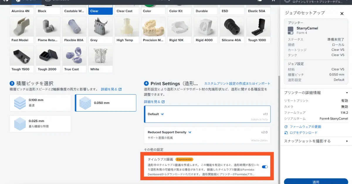 PreFormのプリント設定画面でタイムラプス録画をONにする箇所