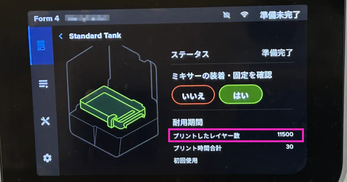 Form 4 タッチスクリーンでのタンク使用状況確認