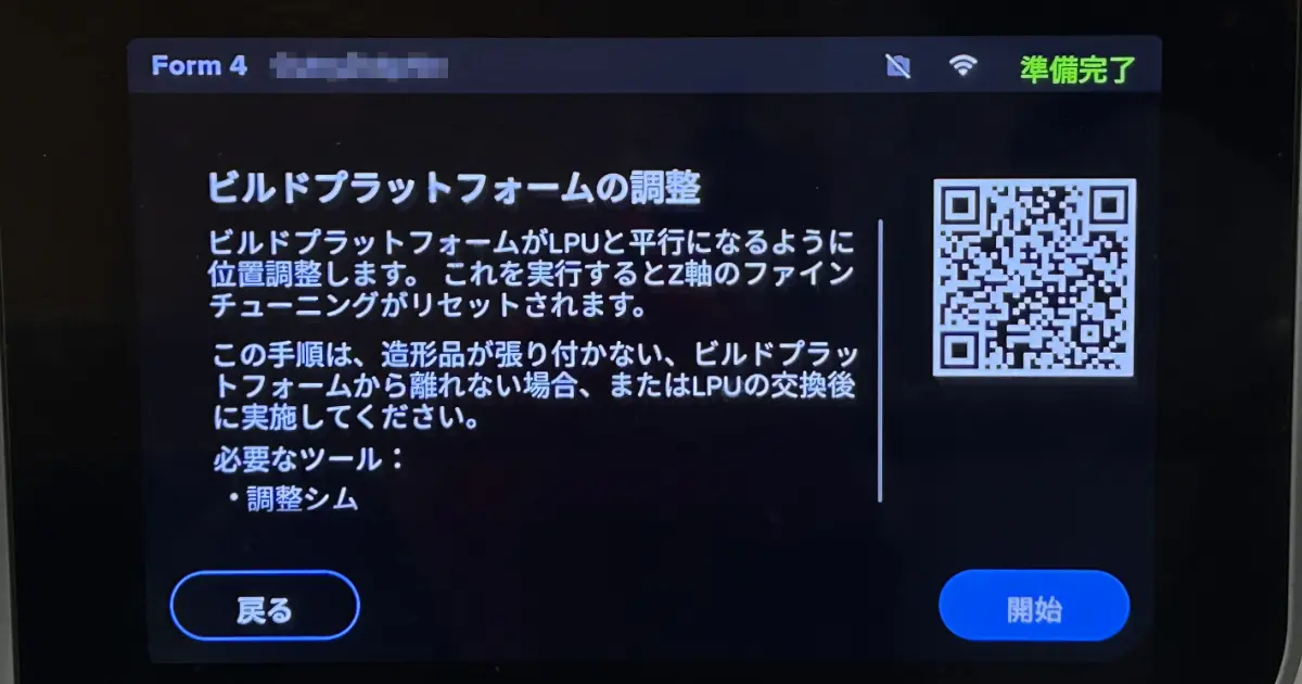 Form 4のタッチパネル画面。「ビルドプラットフォームの位置合わせ」ボタンをタップしている様子。