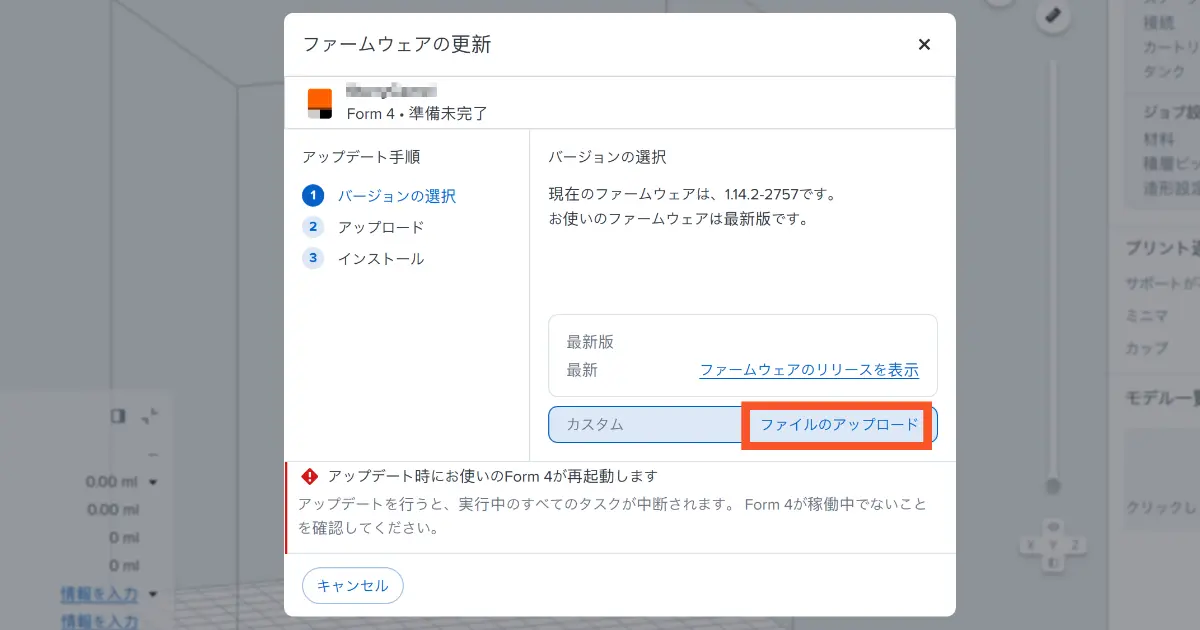 PreFormでのファームウェア手動更新画面