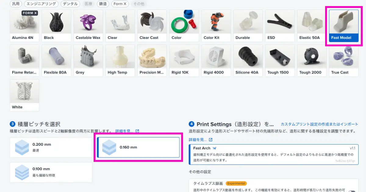 PreFormのプリント設定画面でFast Model Resinと160 micronsを選択している状態