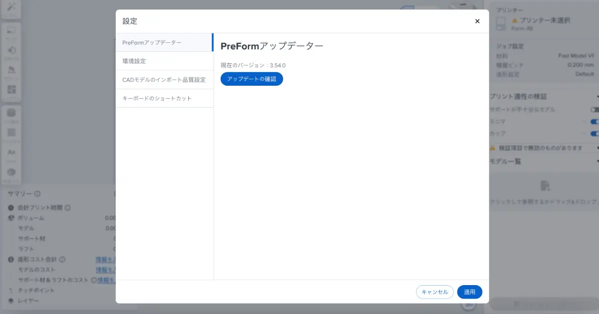 Formlabs専用ソフトウェア PreFormのアップデート確認画面