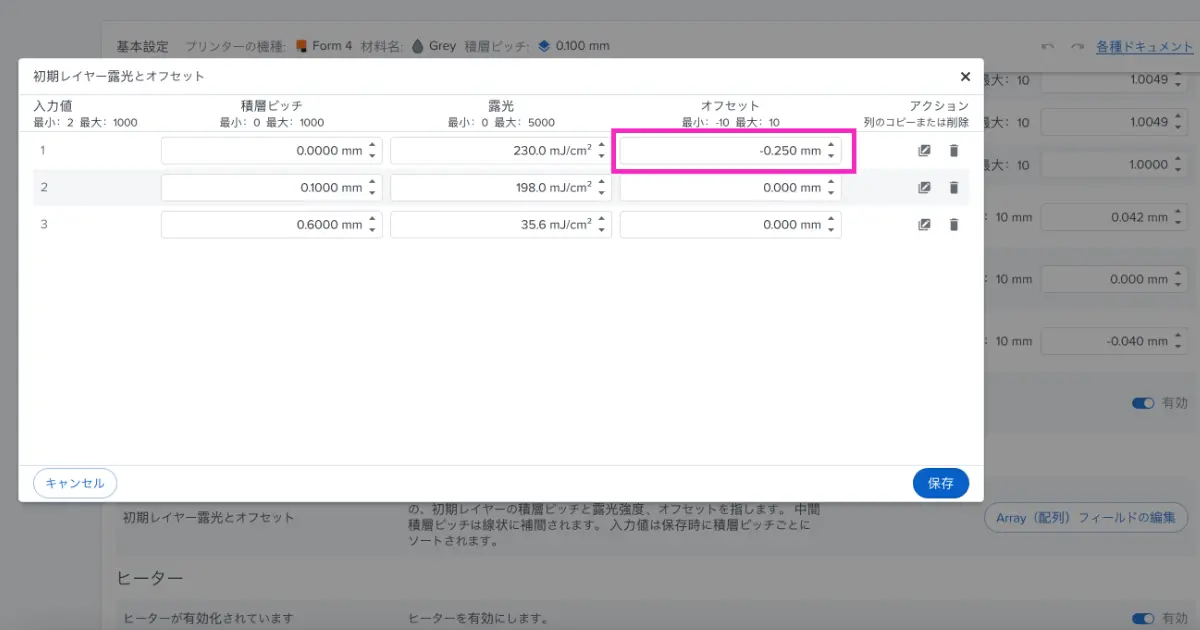 PreForm初期レイヤー設定画面：1行目のオフセット値が-0.250mmになっている状態