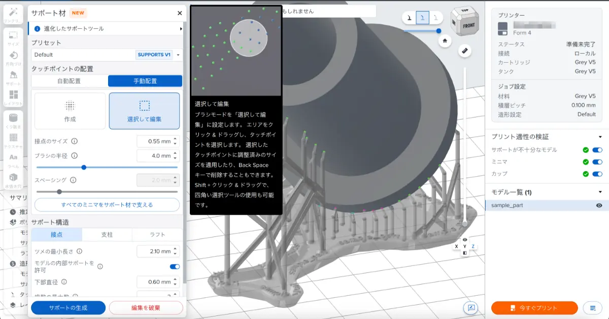PreFormでのサポート手動編集画面