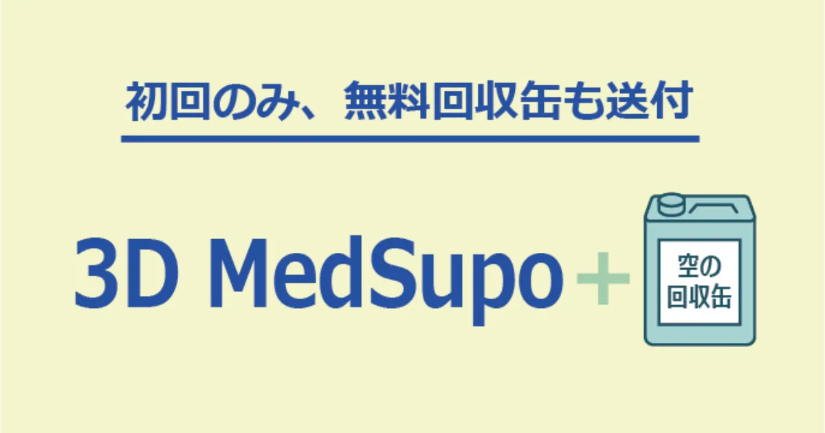 3D Medsupo空き缶送付サポートによるポリタンク廃液の移し替えと回収フロー