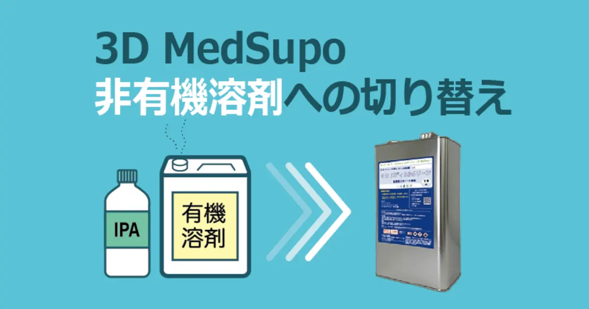3DMedsupoへの切り替えによる法令遵守と安全管理体制の適正化