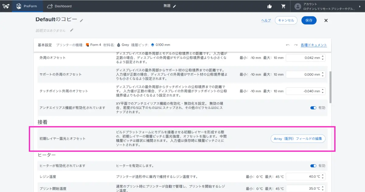 PreFormプリント設定エディタ画面：初期レイヤーの露出とオフセット設定箇所