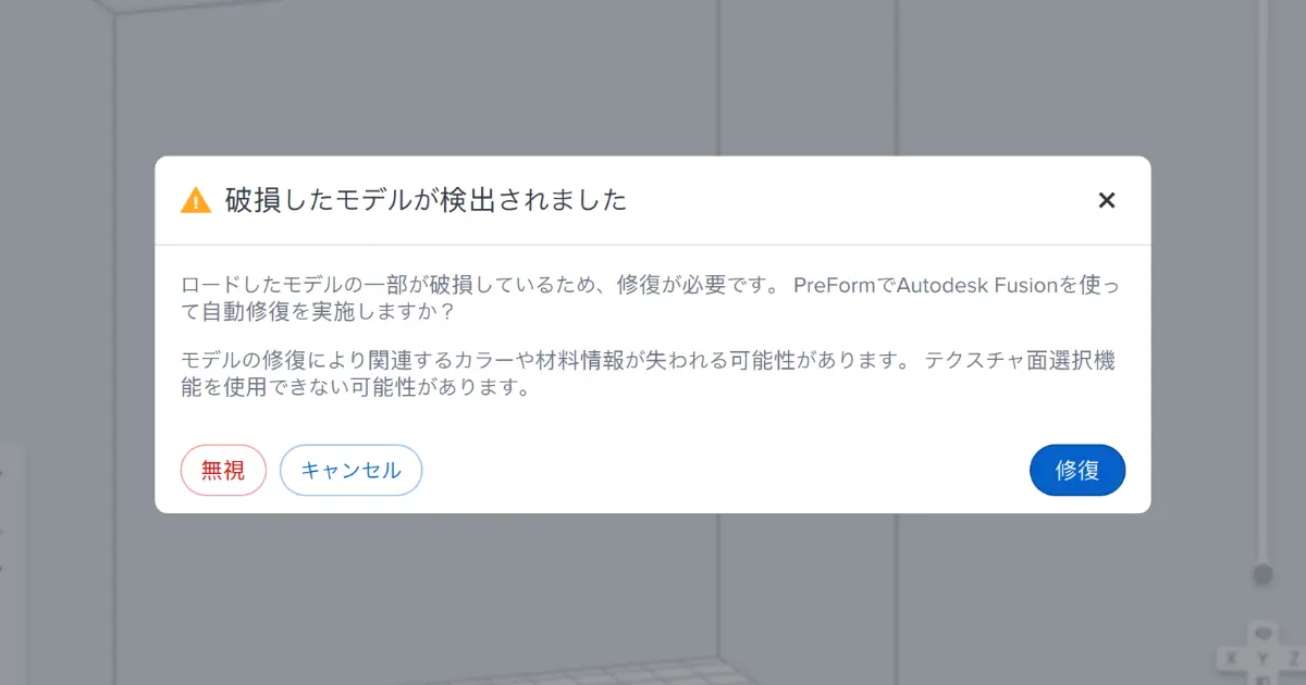 PreFormで破損したモデルが検出された際のダイアログ