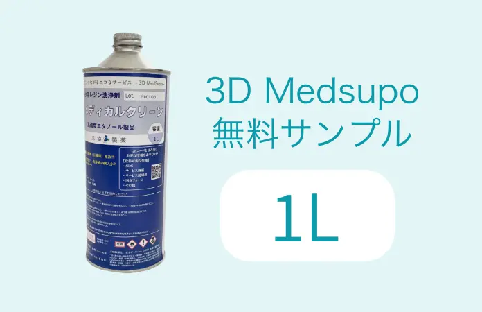 3DMedSupo 1L無料サンプル