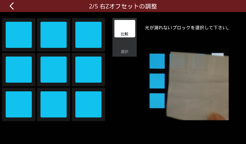 光漏れブロック選択