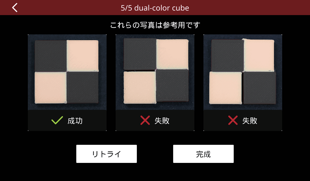 確認造形 成功・失敗例