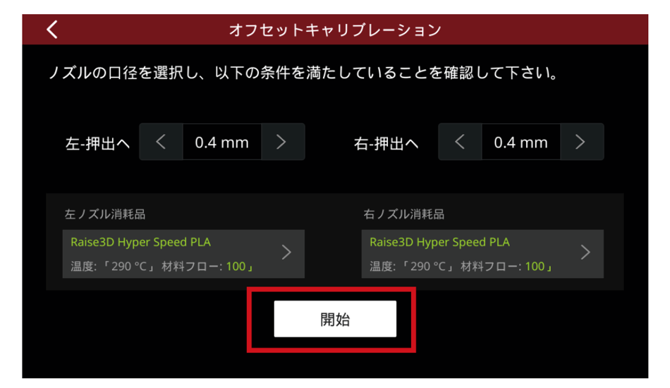 口径選択画面。左右とも0.4mm、消耗品 Raise3D Hyper Speed PLA、開始ボタンが赤枠
