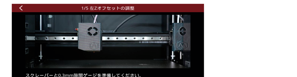 レール上のノズル。スクレーパーと0.3mm隙間ゲージを準備する案内