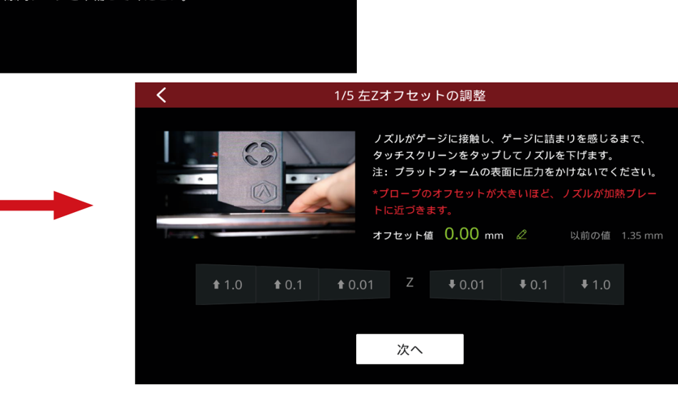 高さ調整画面。オフセット値0.00mm、±1.0/±0.1/±0.01の調整ボタン
