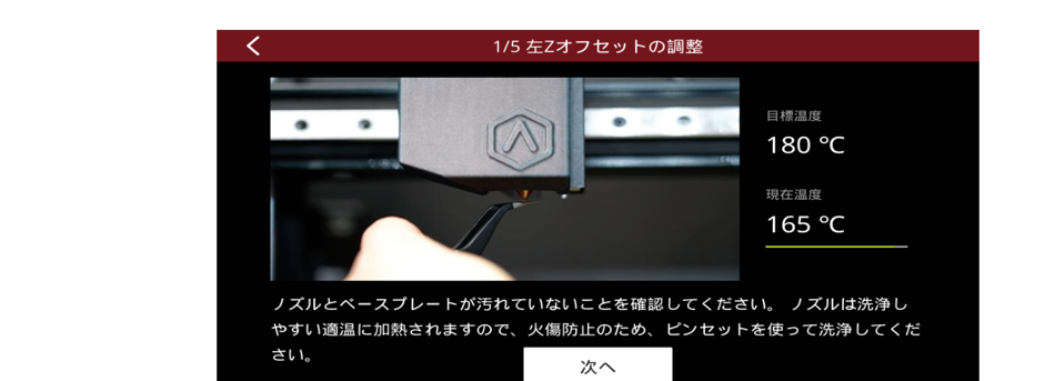 1/5 左Zオフセットの調整画面。目標温度180℃・現在温度165℃