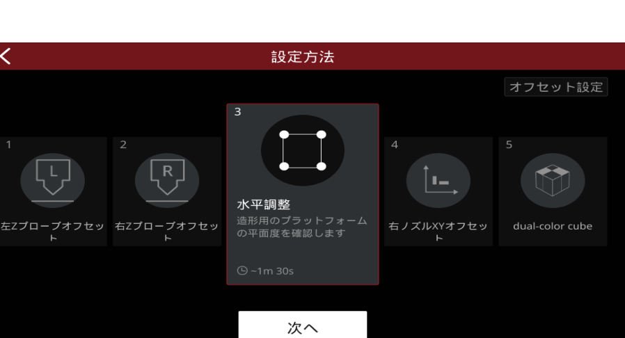 設定方法でステップ3「水平調整」を選択する画面