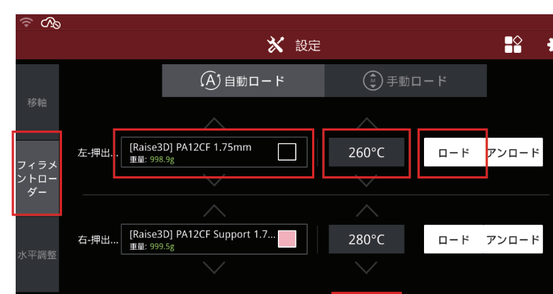 フィラメントローダー画面