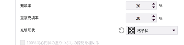 「充填」タブの設定。充填率 20%、重複充填率 20%、充填形状 格子状