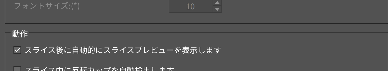 一般設定のインターフェースタブ。動作の「スライス後に自動的にスライスプレビューを表示します」にチェックが入っている