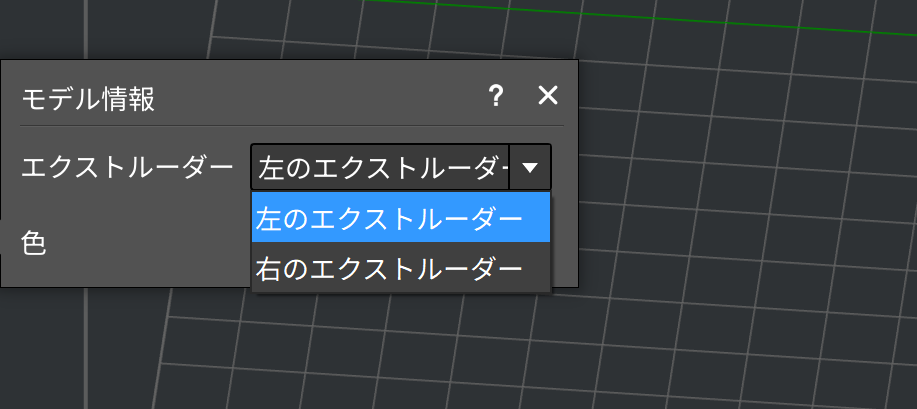 「モデル情報」パネル。エクストルーダーのドロップダウンで「左のエクストルーダー」「右のエクストルーダー」を選べる