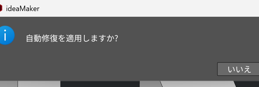 「自動修復を適用しますか?」というダイアログ。いいえ/はい のボタン