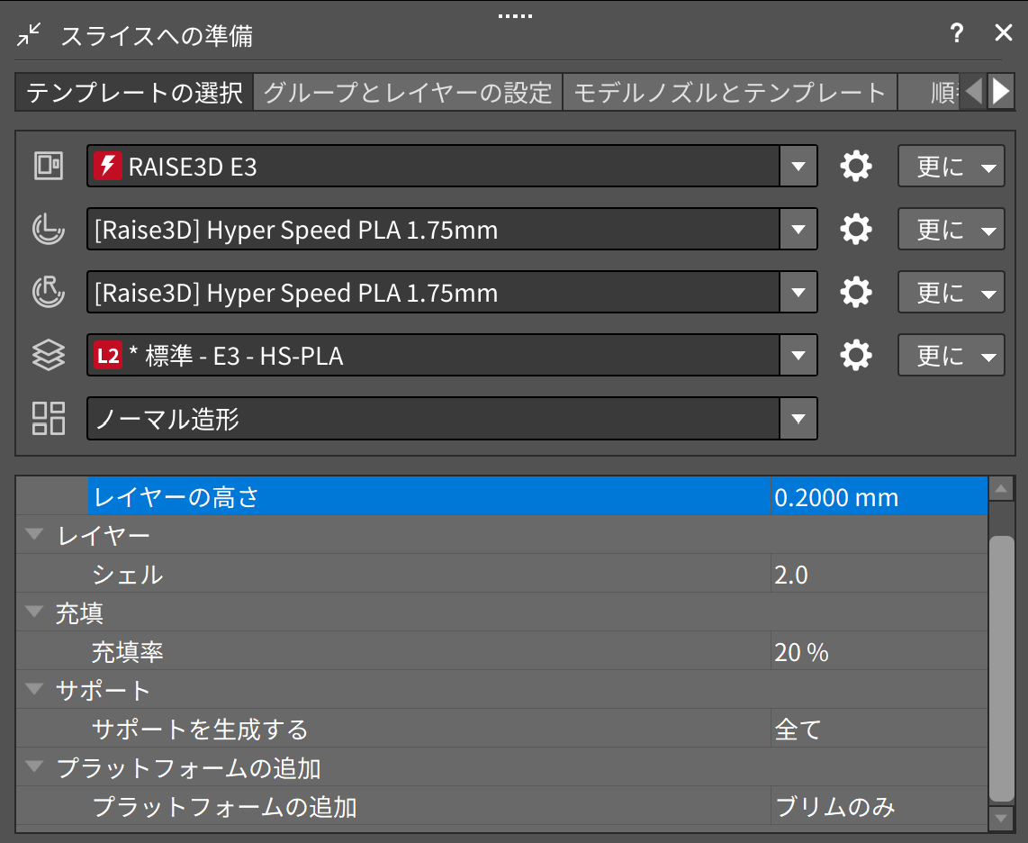 スライスへの準備。RAISE3D E3、Hyper Speed PLA、標準テンプレート、レイヤーの高さ0.2mm、シェル2.0、充填率20%、サポート全て、プラットフォームの追加ブリムのみ