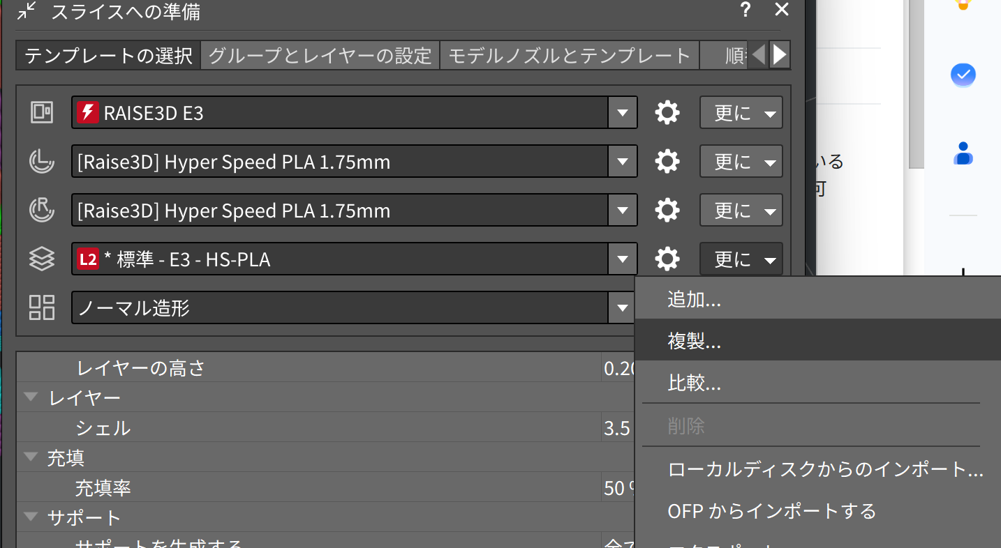 スライスへの準備で、テンプレート行の「更に」を押すと 追加/複製/比較/インポート/エクスポート のメニューが開く