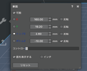 「断面」ダイアログ。可能チェック、X・Y・トップZ・ボトムZ、コントロール、面を表示する、リセット