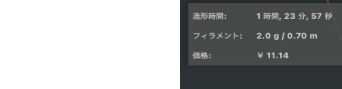 見積りパネル。造形時間・フィラメント(g/m)・価格