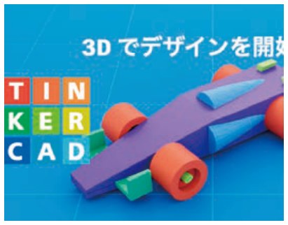 Tinkercadの画面イメージ