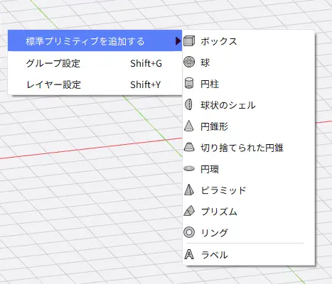 右クリックの標準プリミティブを追加するメニュー