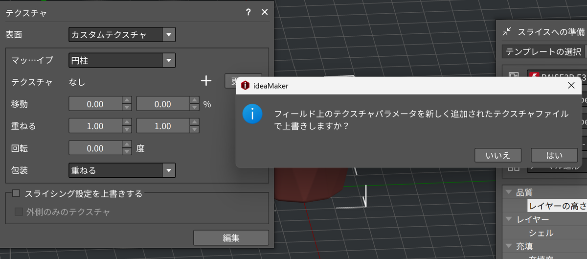 テクスチャ上書きの確認ダイアログ