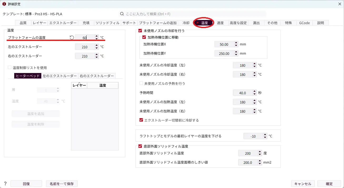 ideaMakerのプラットフォーム温度設定