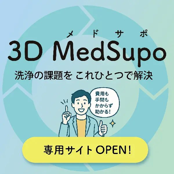 3Dメドサポ
