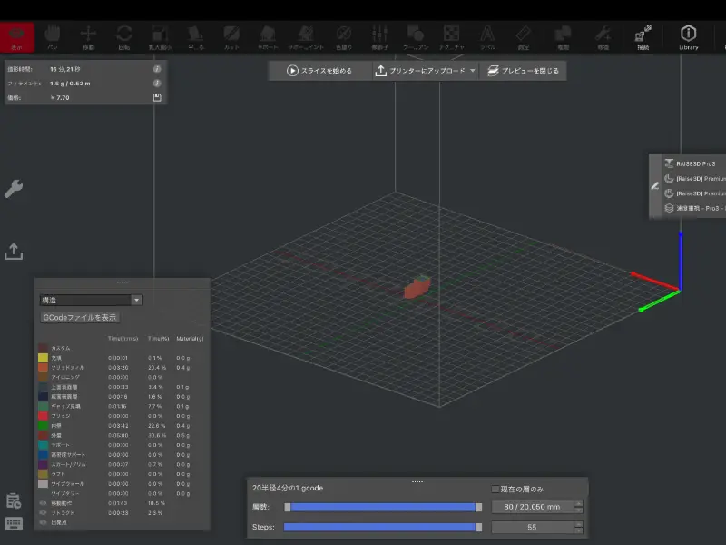 ideaMaker のスライス画面