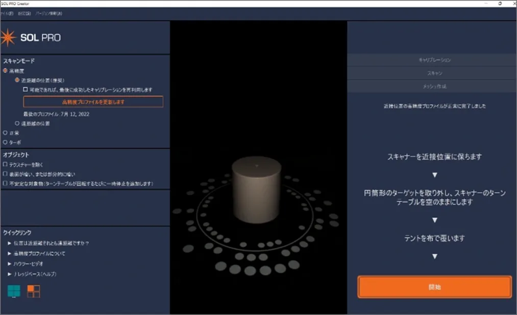 SOL PRO Creator のスキャンモード選択画面
