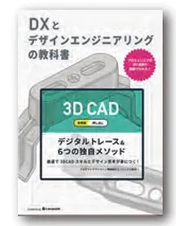 DX とデザインエンジニアリングの教科書の表紙