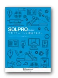 SOL PRO 専用テキストの表紙